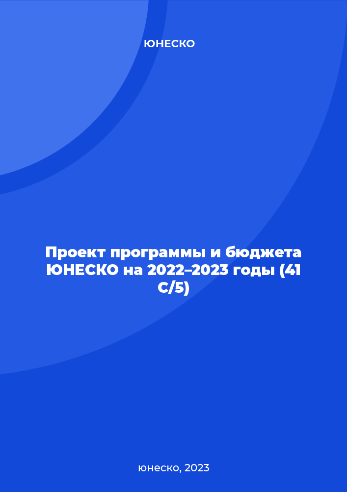 Проект программы и бюджета ЮНЕСКО на 2022–2023 годы (41 C/5)