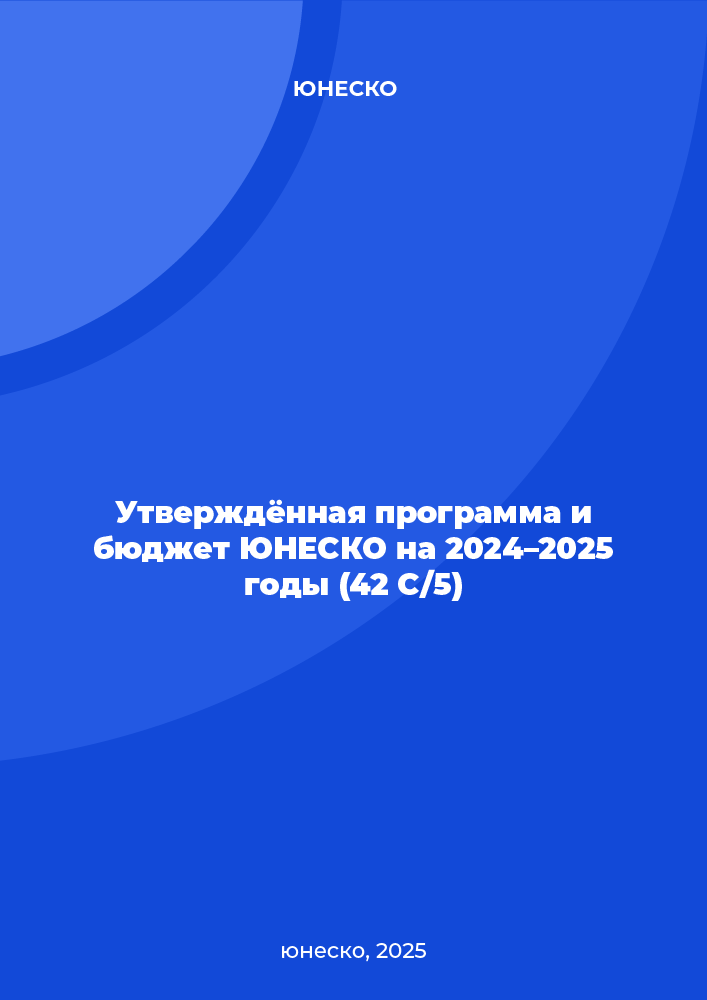 Утверждённая программа и бюджет ЮНЕСКО на 2024–2025 годы (42 C/5)