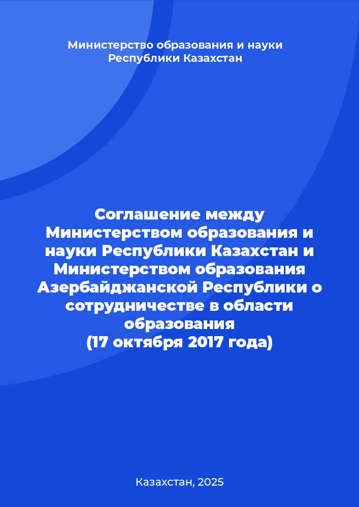 Соглашение между Министерством образования и науки Республики Казахстан и Министерством образования Азербайджанской Республики о сотрудничестве в области образования (17 октября 2017 года)