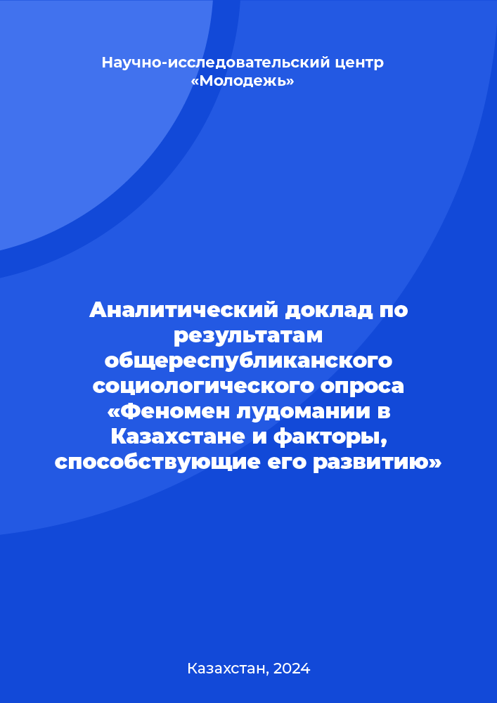 Аналитический доклад по результатам общереспубликанского социологического опроса «Феномен лудомании в Казахстане и факторы, способствующие его развитию»