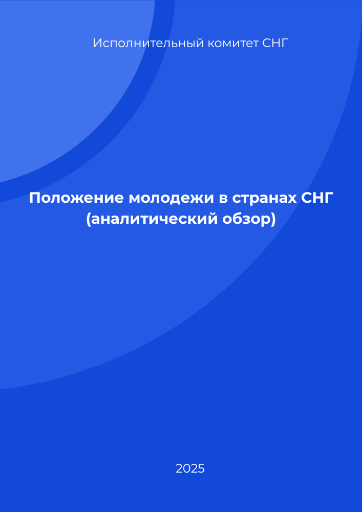 Положение молодежи в странах СНГ (аналитический обзор)