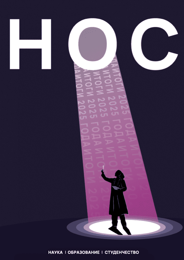 Журнал НОС. Итоги 2025