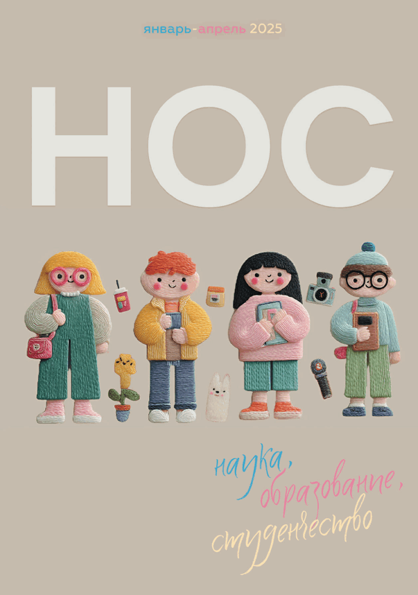 Журнал НОС (Январь-апрель 2025)