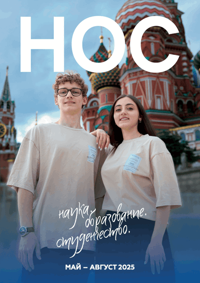 Журнал НОС (Май-август 2025)