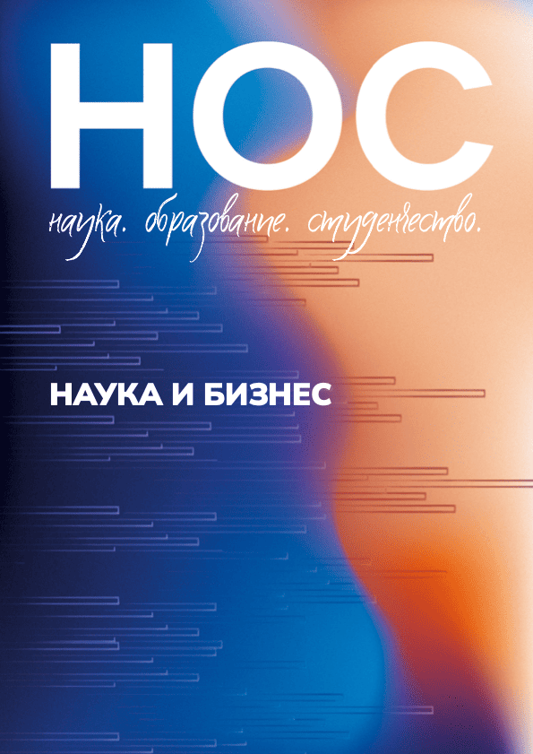 Журнал НОС «Наука и бизнес»