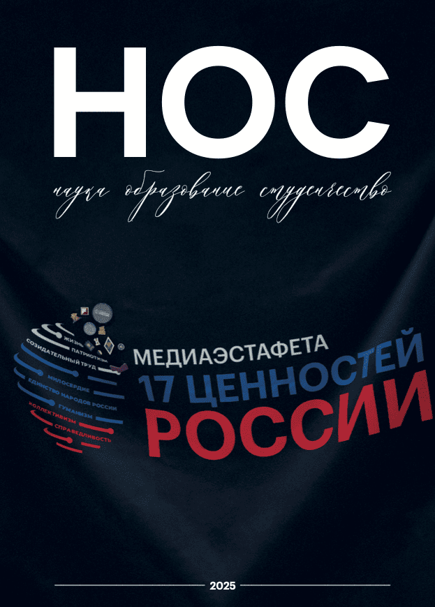 Журнал НОС: Медиаэстафета «17 ценностей России»