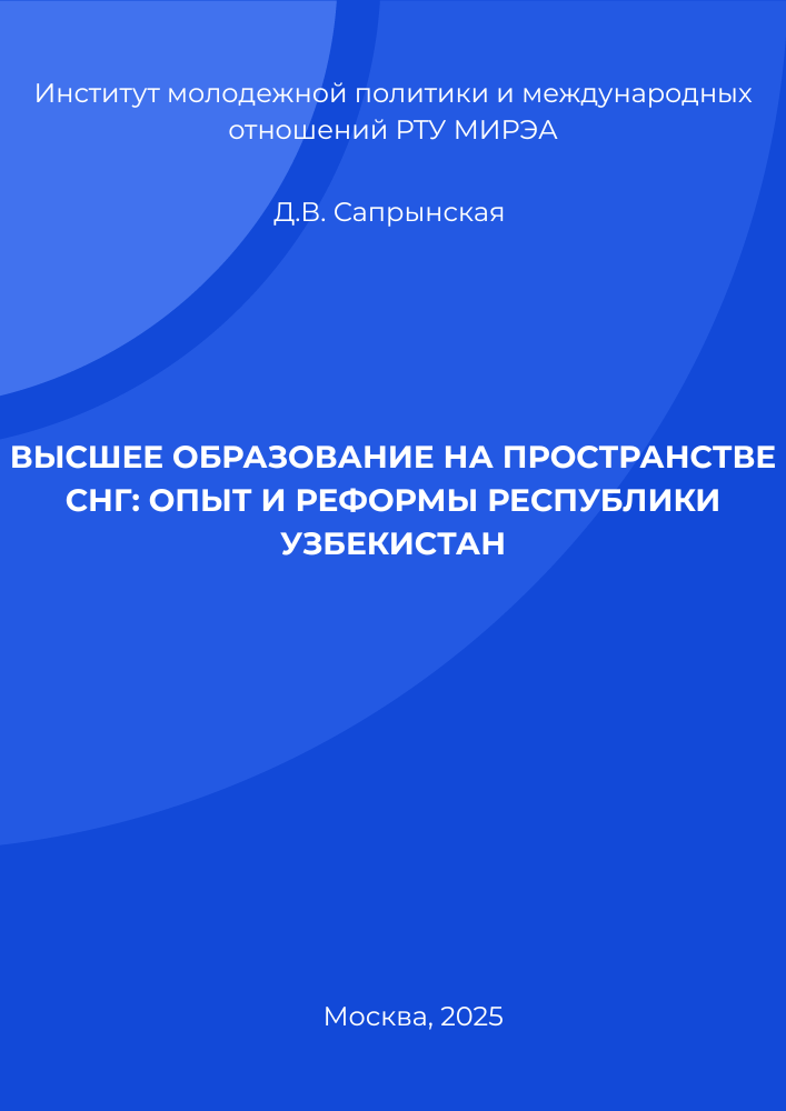 Высшее образование на пространстве СНГ: опыт и реформы Республики Узбекистан
