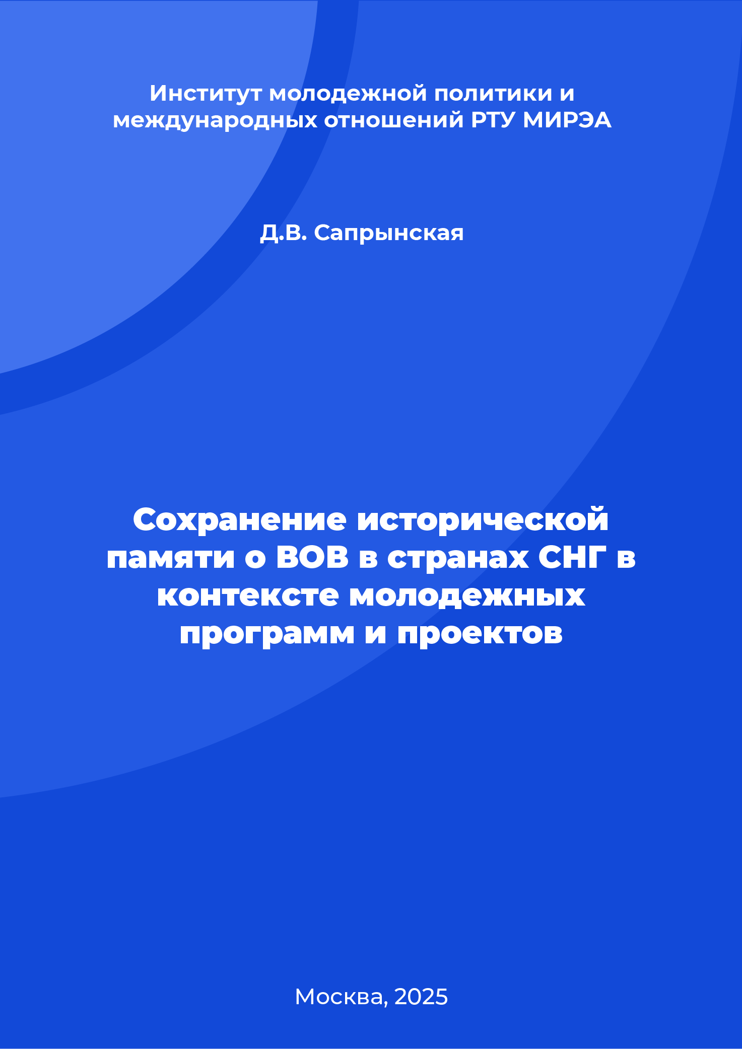 Сохранение исторической памяти о ВОВ в странах СНГ в контексте молодежных программ и проектов