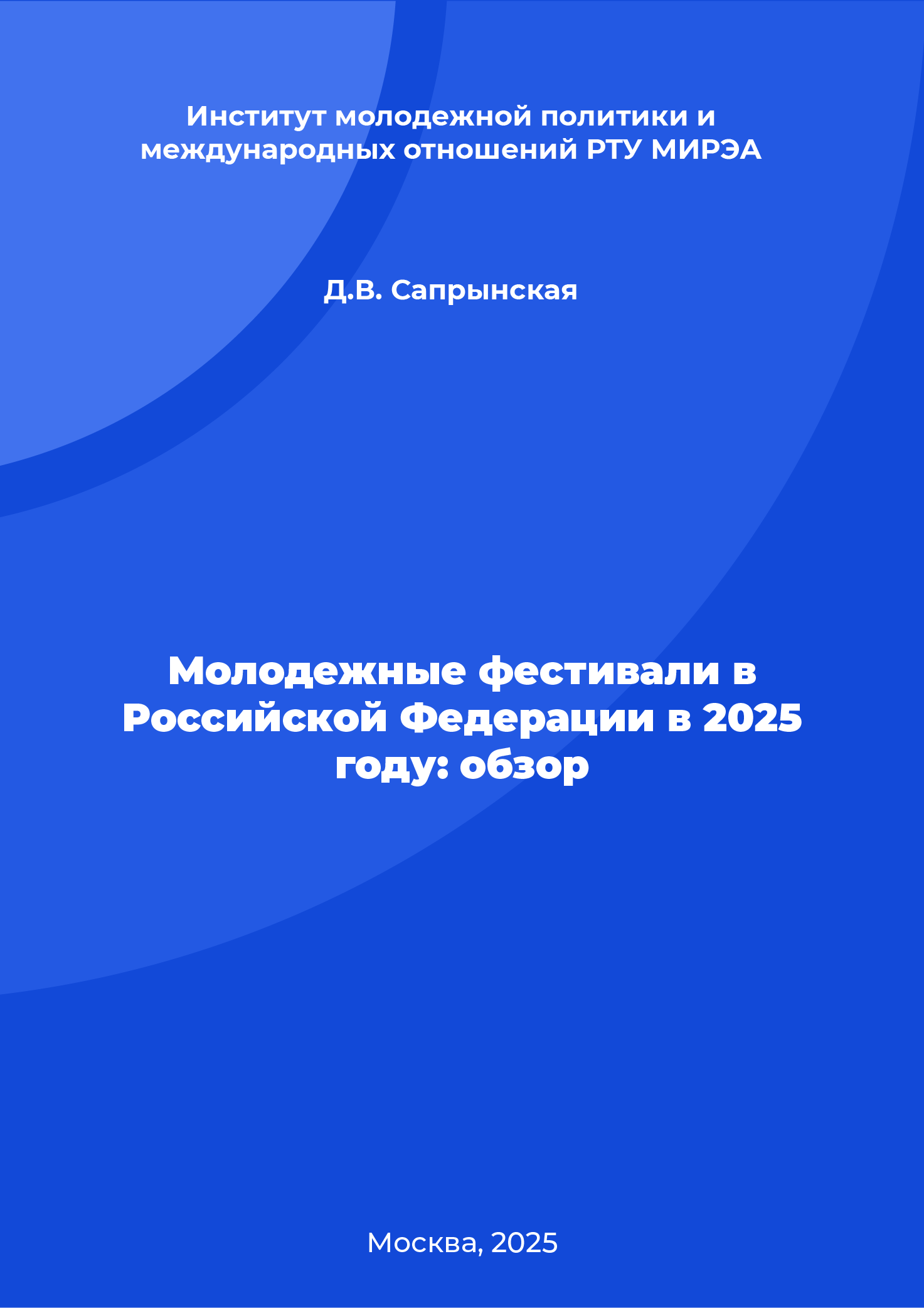 Молодежные фестивали в Российской Федерации в 2025 году: обзор