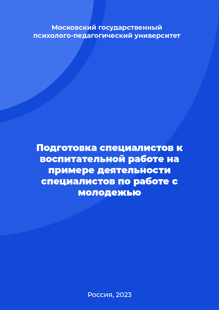 Подготовка специалистов к воспитательной работе на примере деятельности специалистов по работе с молодежью.