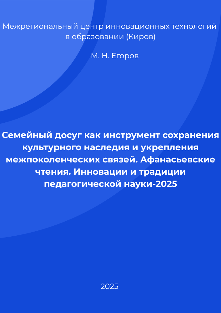 Семейный досуг как инструмент сохранения культурного наследия и укрепления межпоколенческих связей. Афанасьевские чтения. Инновации и традиции педагогической науки-2025