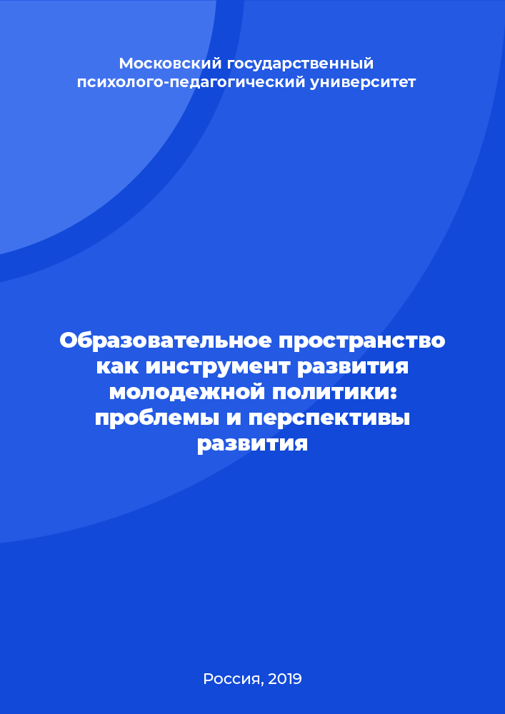 Образовательное пространство как инструмент развития молодежной политики: проблемы и перспективы развития