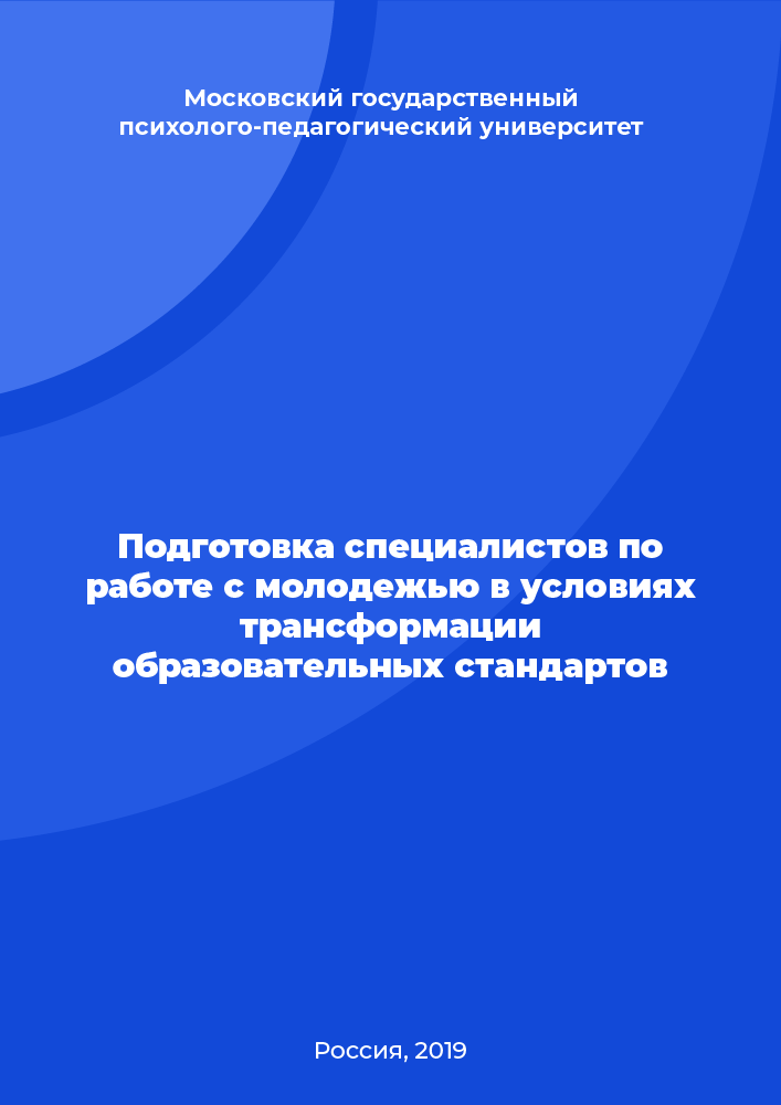 Подготовка специалистов по работе с молодежью в условиях трансформации образовательных стандартов