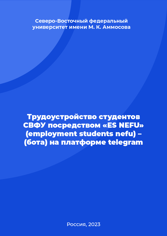 Трудоустройство студентов СВФУ посредством «ES NEFU» (employment students nefu) – (бота) на платформе telegram