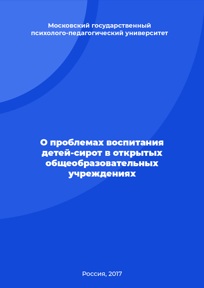 О проблемах воспитания детей-сирот в открытых общеобразовательных учреждениях