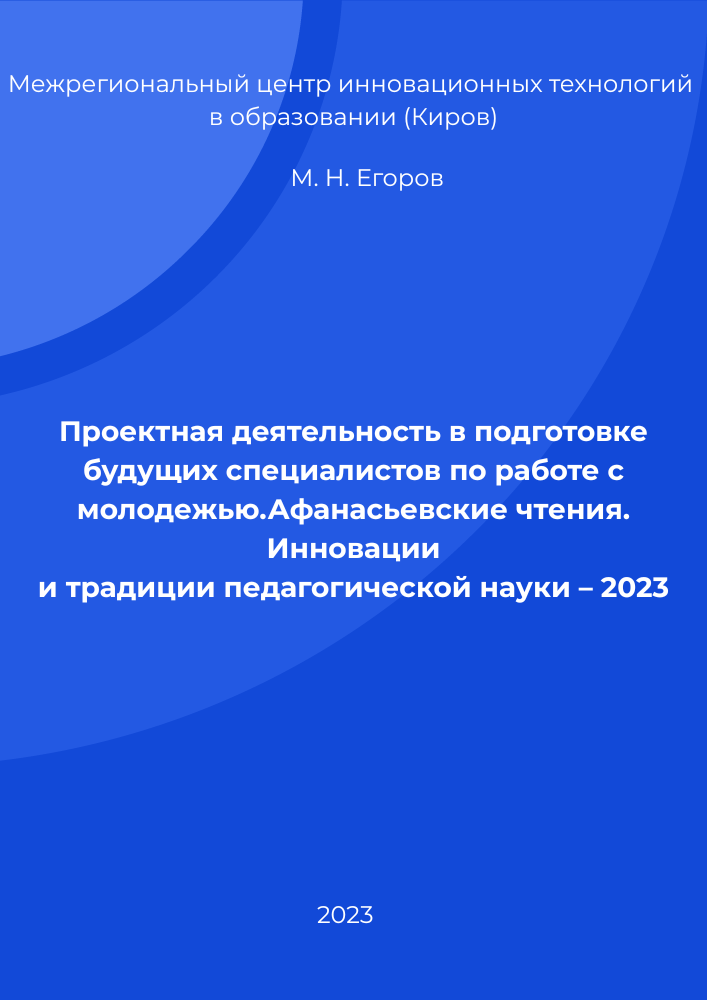Проектная деятельность в подготовке будущих специалистов по работе с молодежью.Афанасьевские чтения. Инновации и традиции педагогической науки – 2023