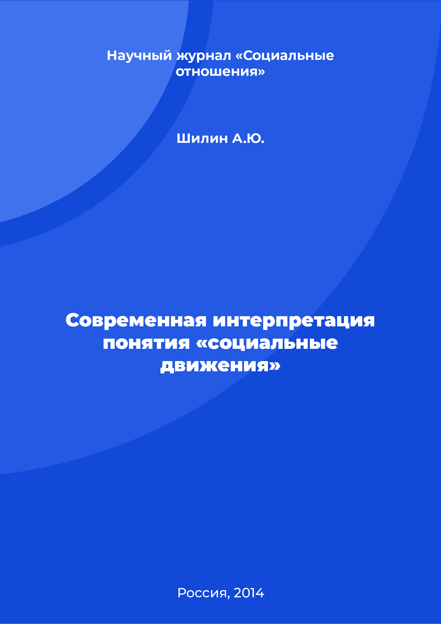 Современная интерпретация понятия «социальные движения»