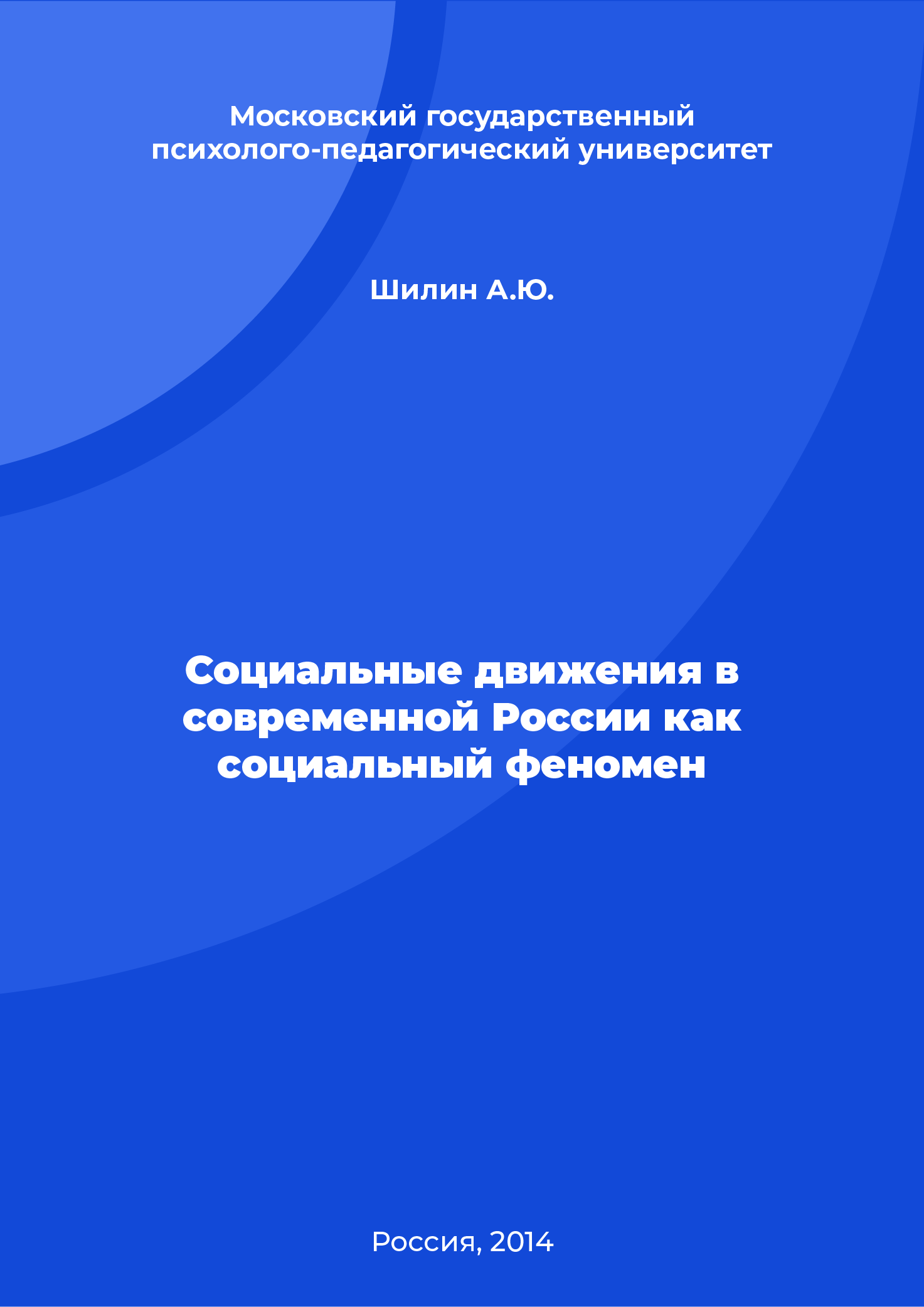 Социальные движения в современной России как социальный феномен