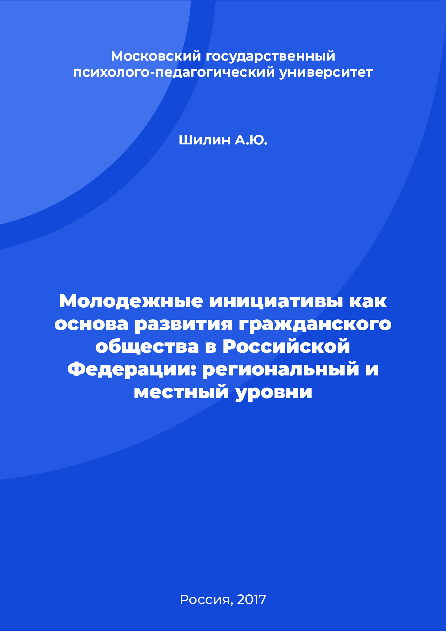 Молодежные инициативы как основа развития гражданского общества в Российской Федерации: региональный и местный уровни