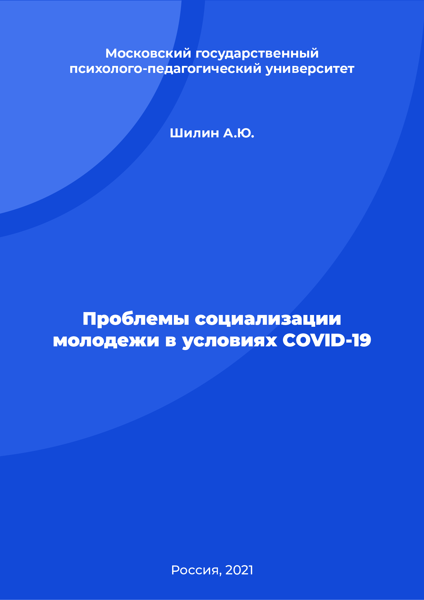 Проблемы социализации молодежи в условиях COVID-19
