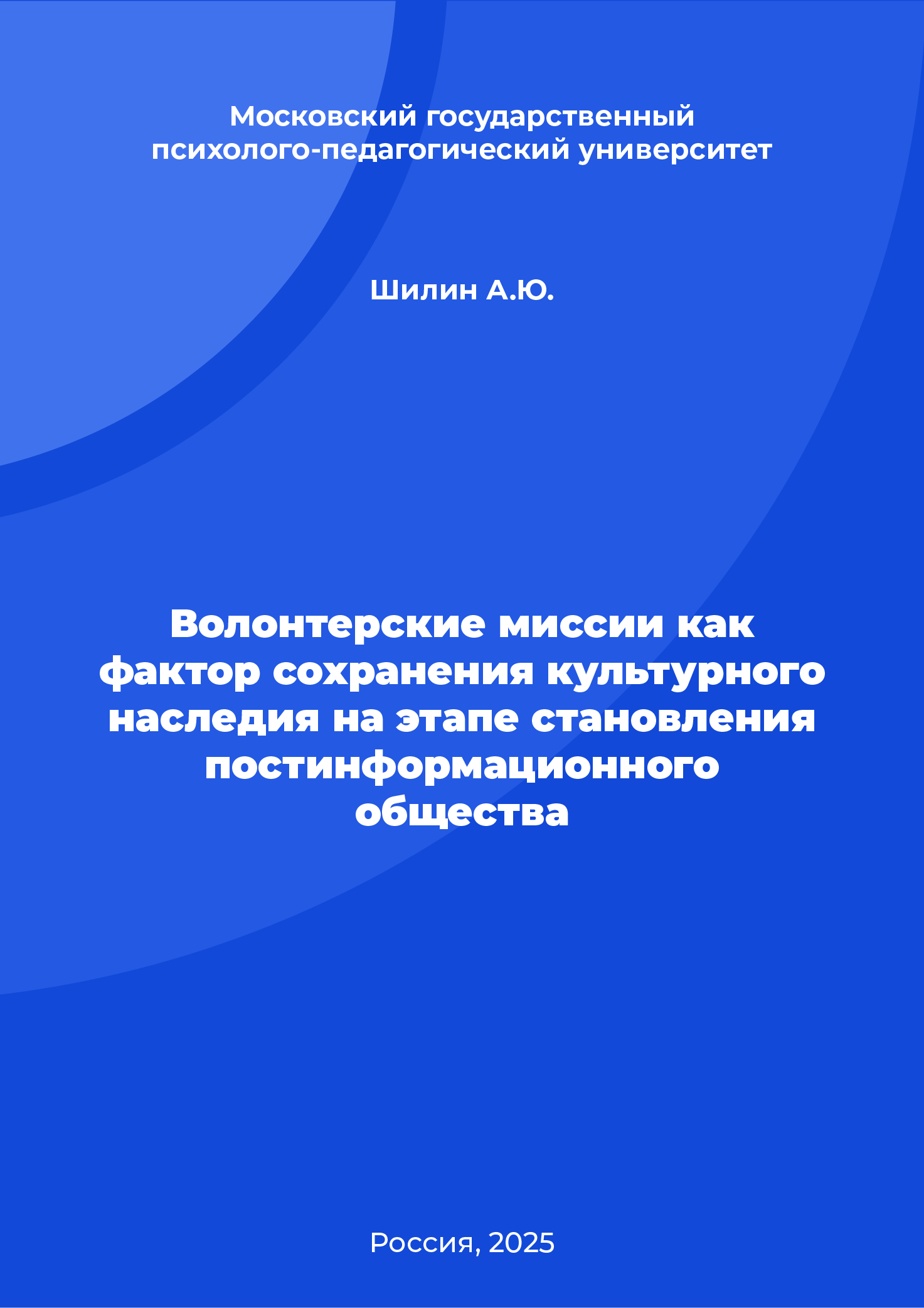 Волонтерские миссии как фактор сохранения культурного наследия на этапе становления постинформационного общества