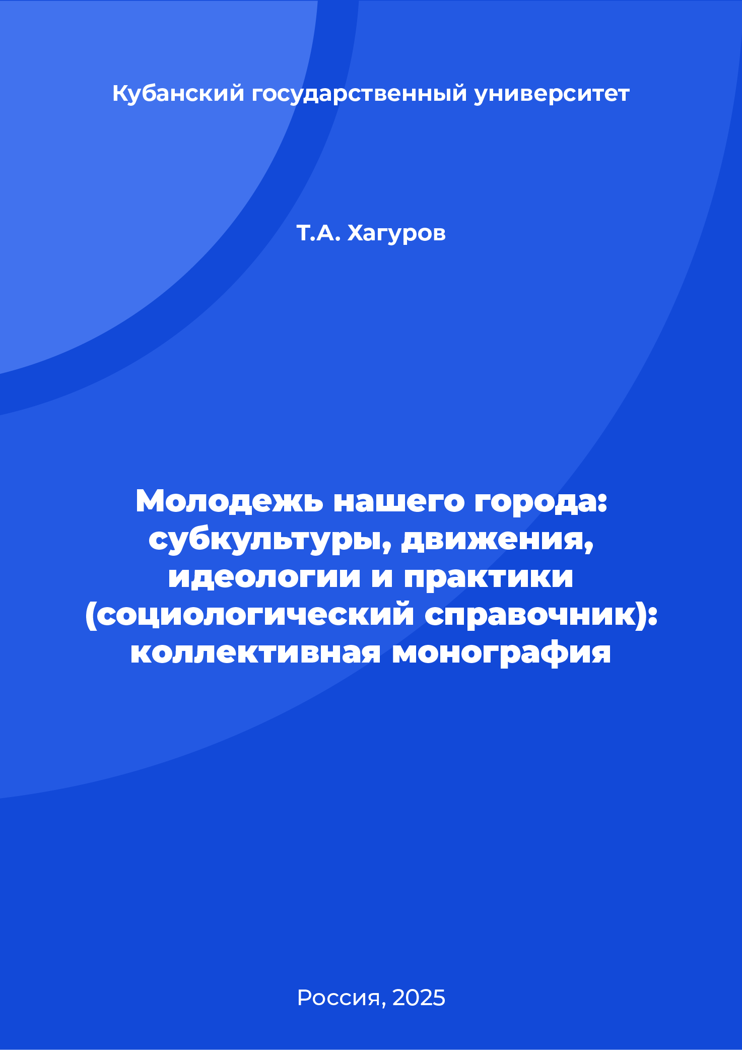 Молодежь нашего города: субкультуры, движения, идеологии и практики (социологический справочник): коллективная монография