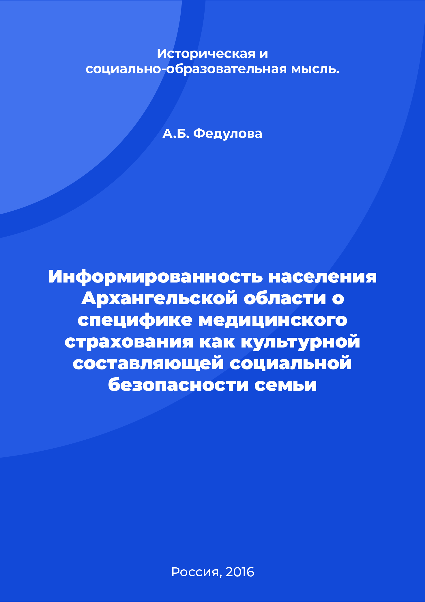 Информированность населения  Архангельской области о специфике медицинского страхования как культурной составляющей социальной безопасности семьи