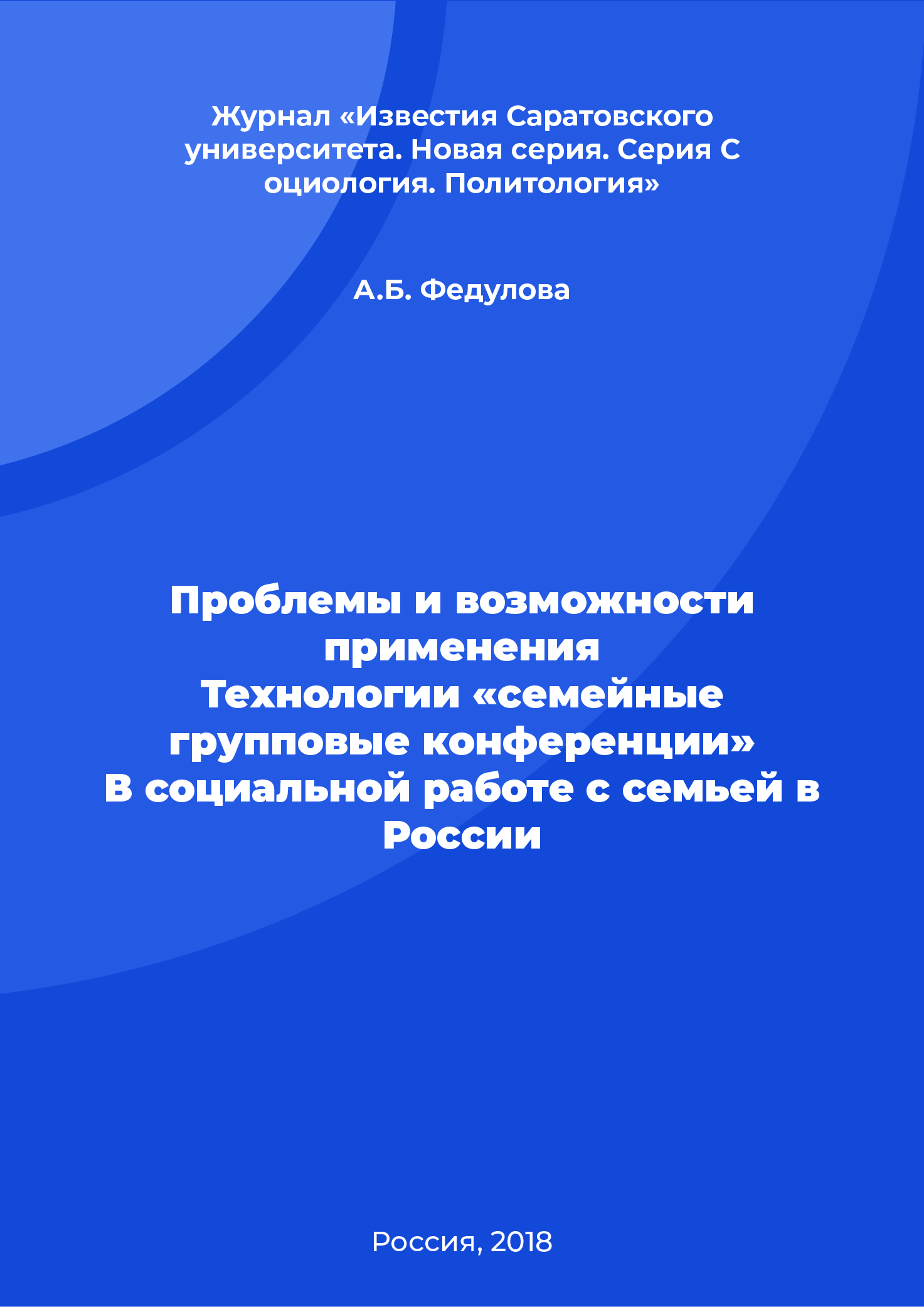Проблемы и возможности применения Технологии «семейные групповые конференции» В социальной работе с семьей в России