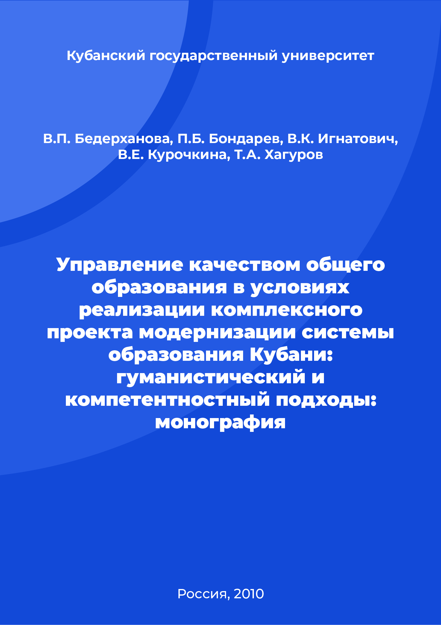 Управление качеством общего образования в условиях реализации комплексного проекта модернизации системы образования Кубани: гуманистический и компетентностный подходы: монография