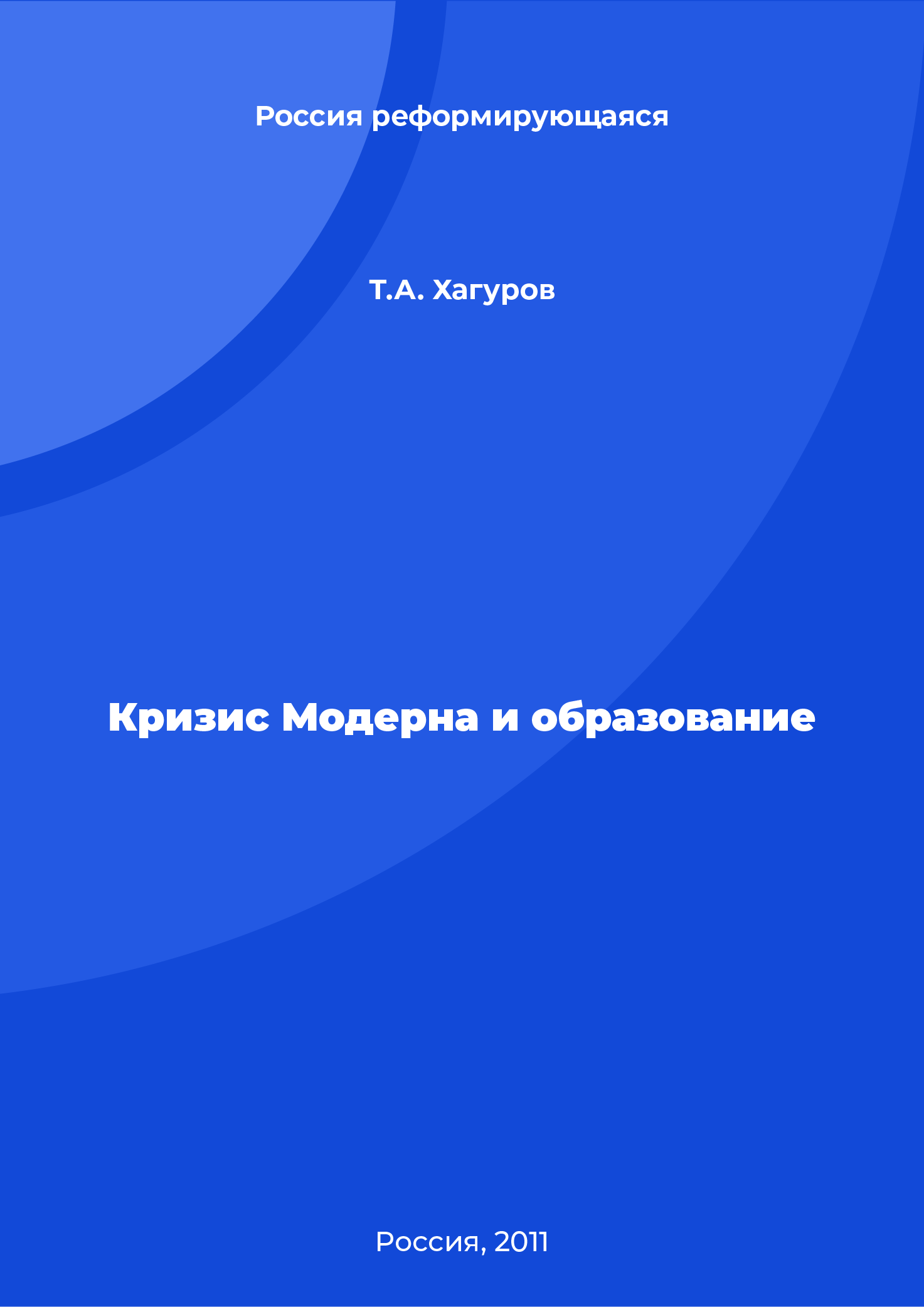 Кризис Модерна и образование