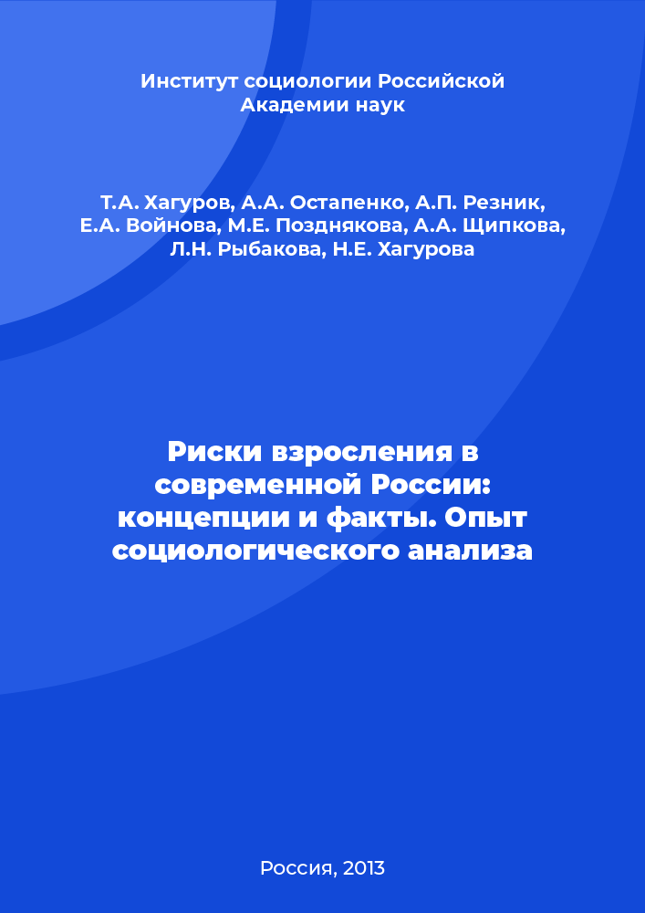 Риски взросления в современной России: концепции и факты. Опыт социологического анализа