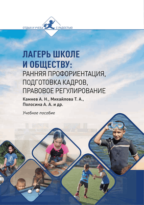Лагерь школы и обществу: ранняя профориентация, подготовка кадров, правовое регулирование