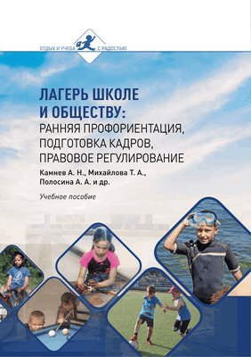 Лагерь школе и обществу: история развития, психолого-педагогические и социально-коммуникативные возможности детского лагеря