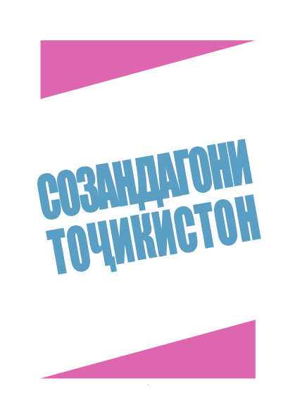 Созидатели Таджикистана