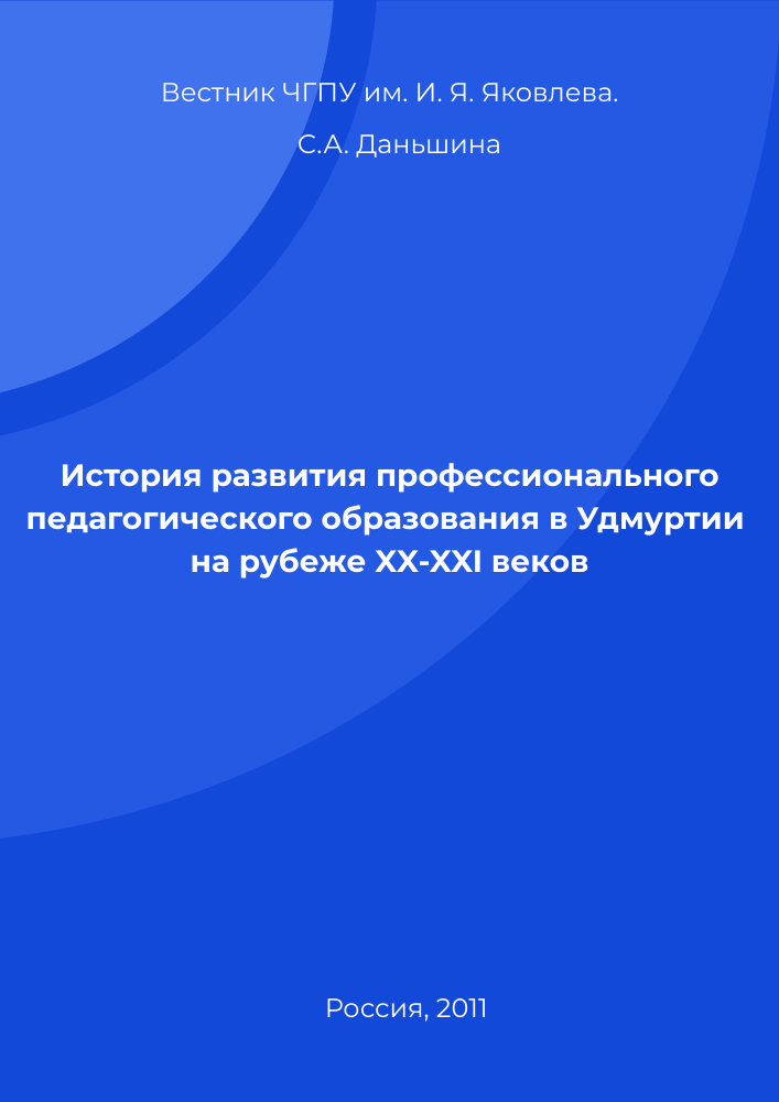 История развития профессионального педагогического образования в Удмуртии на рубеже XX-XXI веков