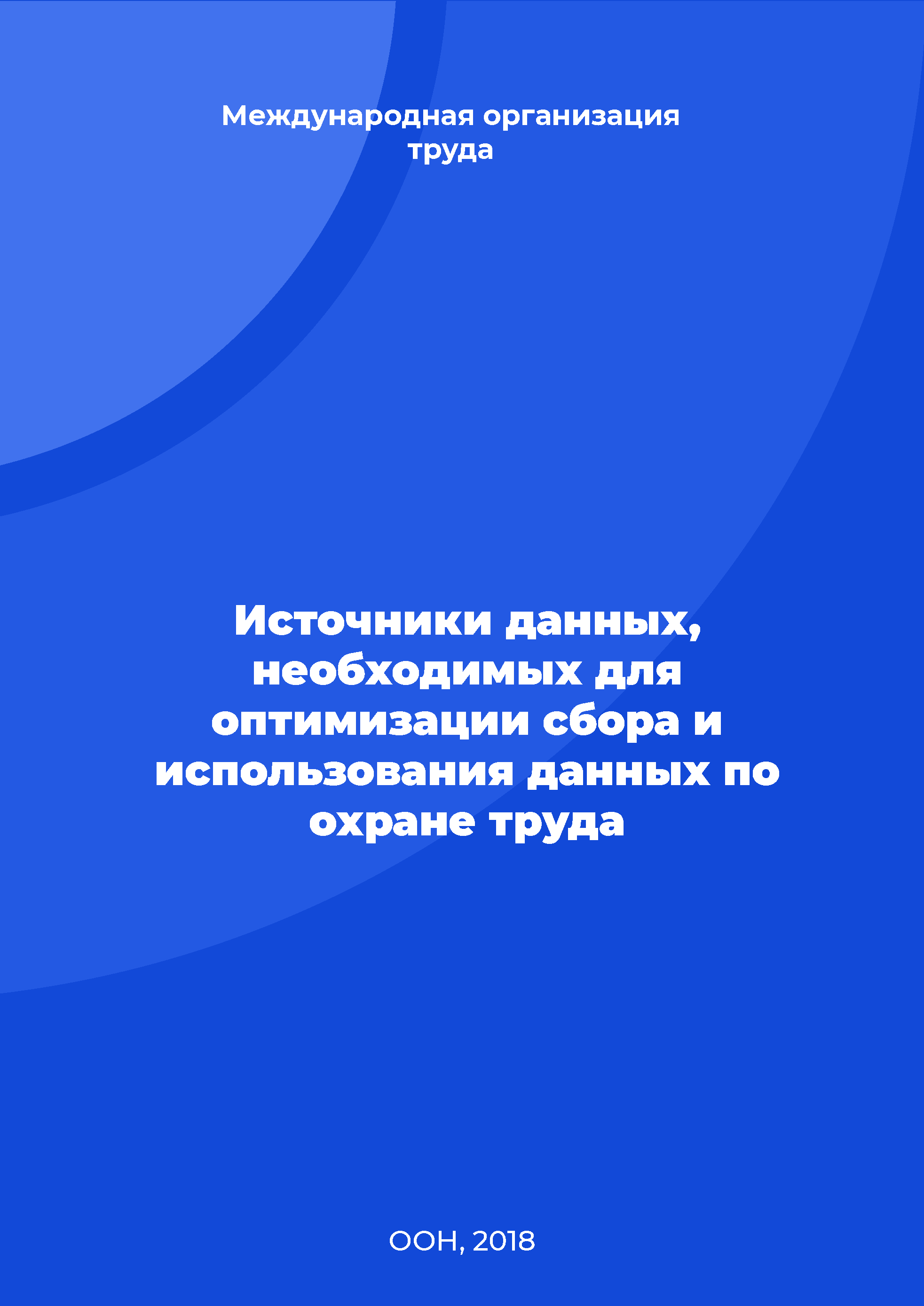 Источники данных, необходимых для оптимизации сбора и использования данных по охране труда