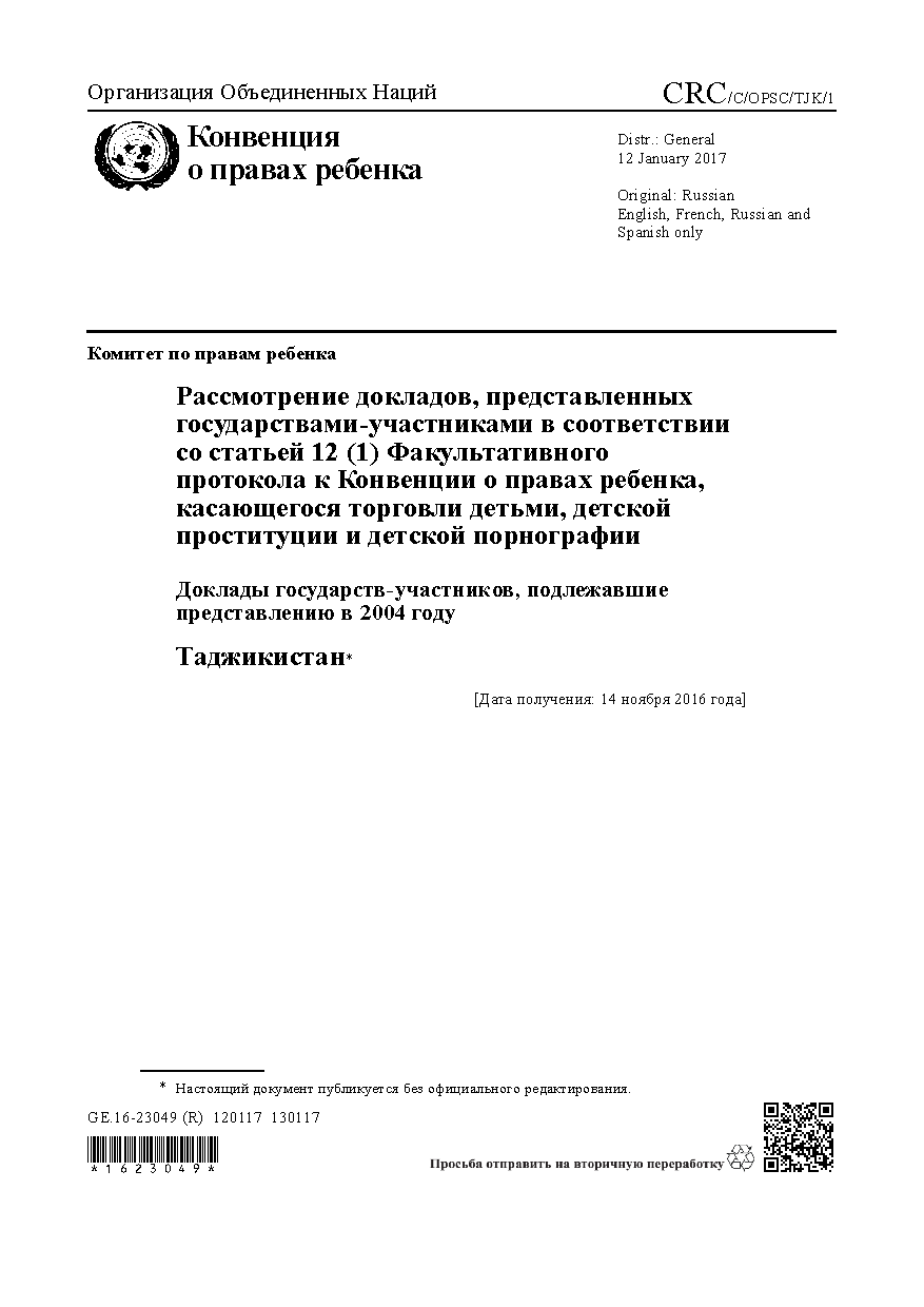 Первоначальный доклад Республики Таджикистан о мерах, принятых в целях осуществления Факультативного протокола к Конвенции о правах ребенка