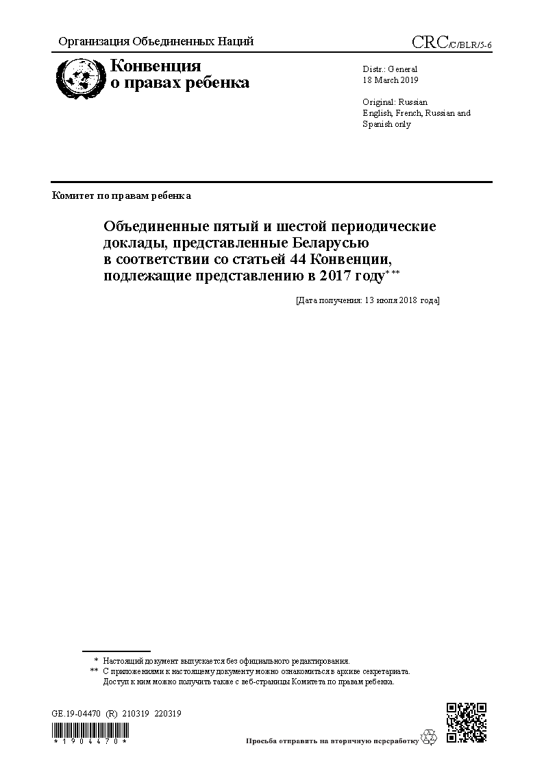 Объединенные пятый и шестой периодические доклады, представленные Беларусью в соответствии со статьей 44 Конвенции