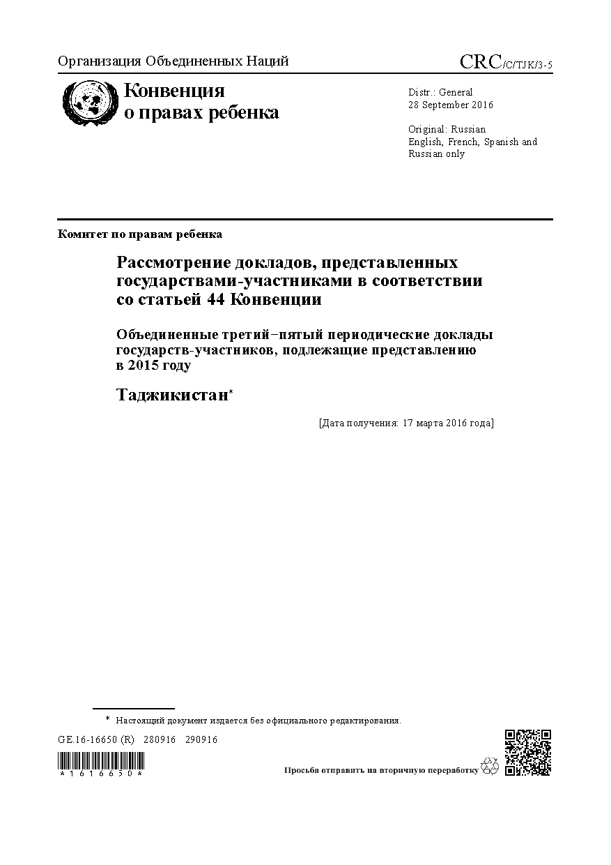 Объединенные третий-пятый периодические доклады государств-участников, подлежащие представлению в 2015 году (Таджикистан)