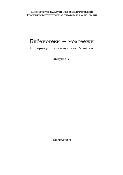 обложка: Библиотеки – молодежи: информационно-аналитический вестник