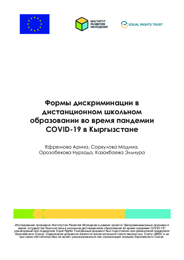 Формы дискриминации в дистанционном школьном образовании во время пандемии COVID-19 в Кыргызстане