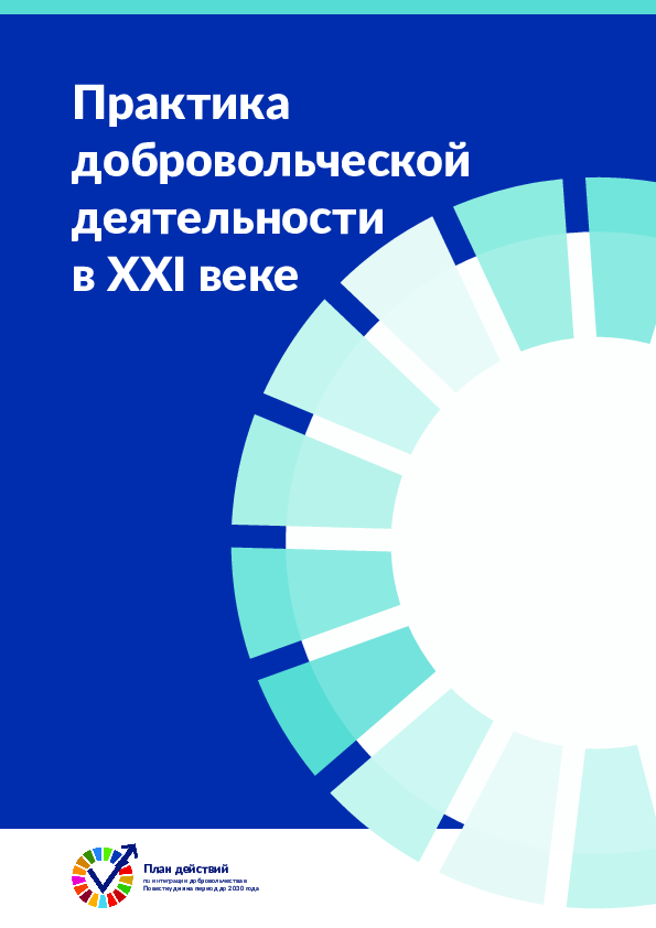 Практика добровольческой деятельности в XXI веке