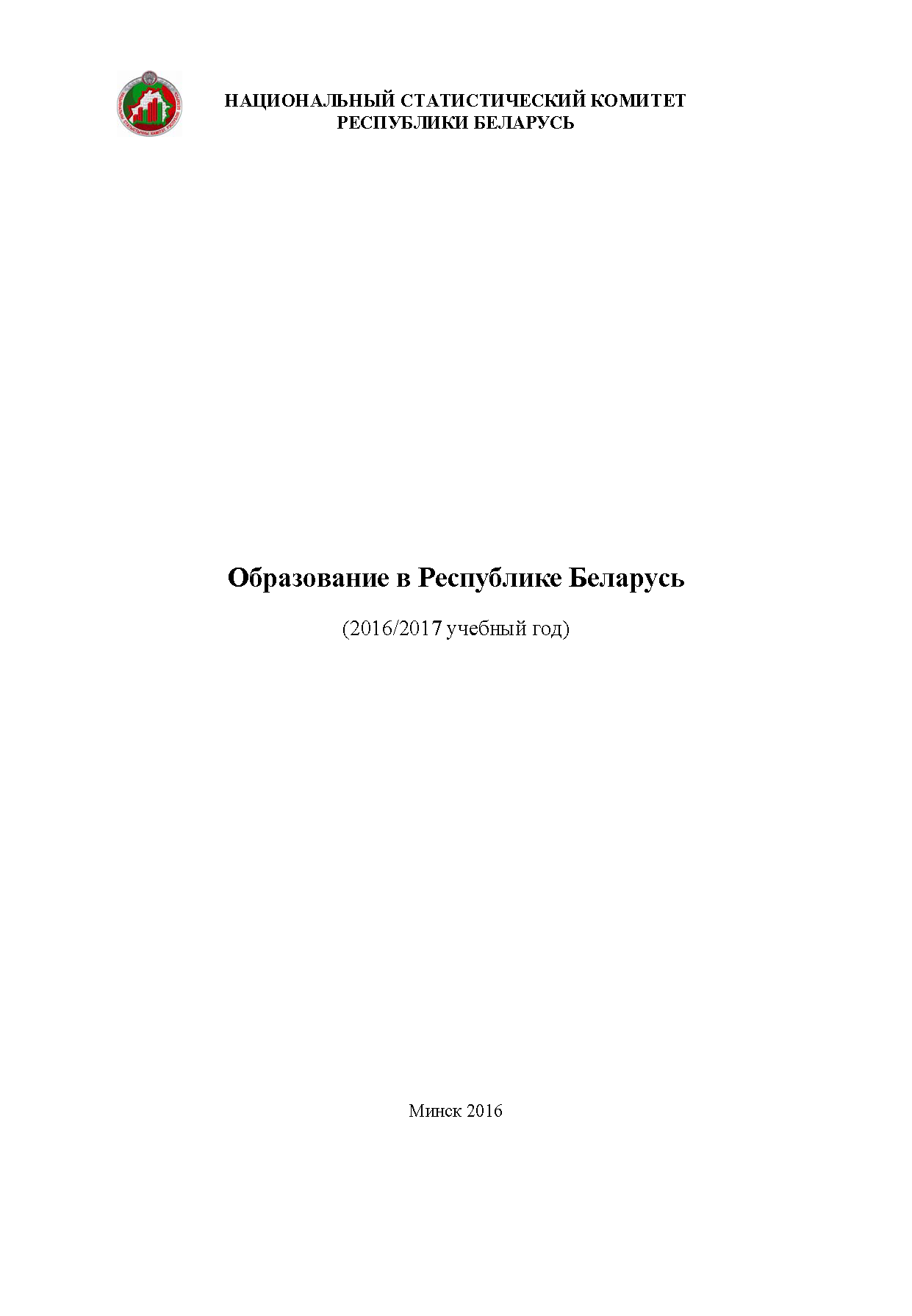 обложка: Образование в Республике Беларусь (2016/2017 учебный год): статистический бюллетень