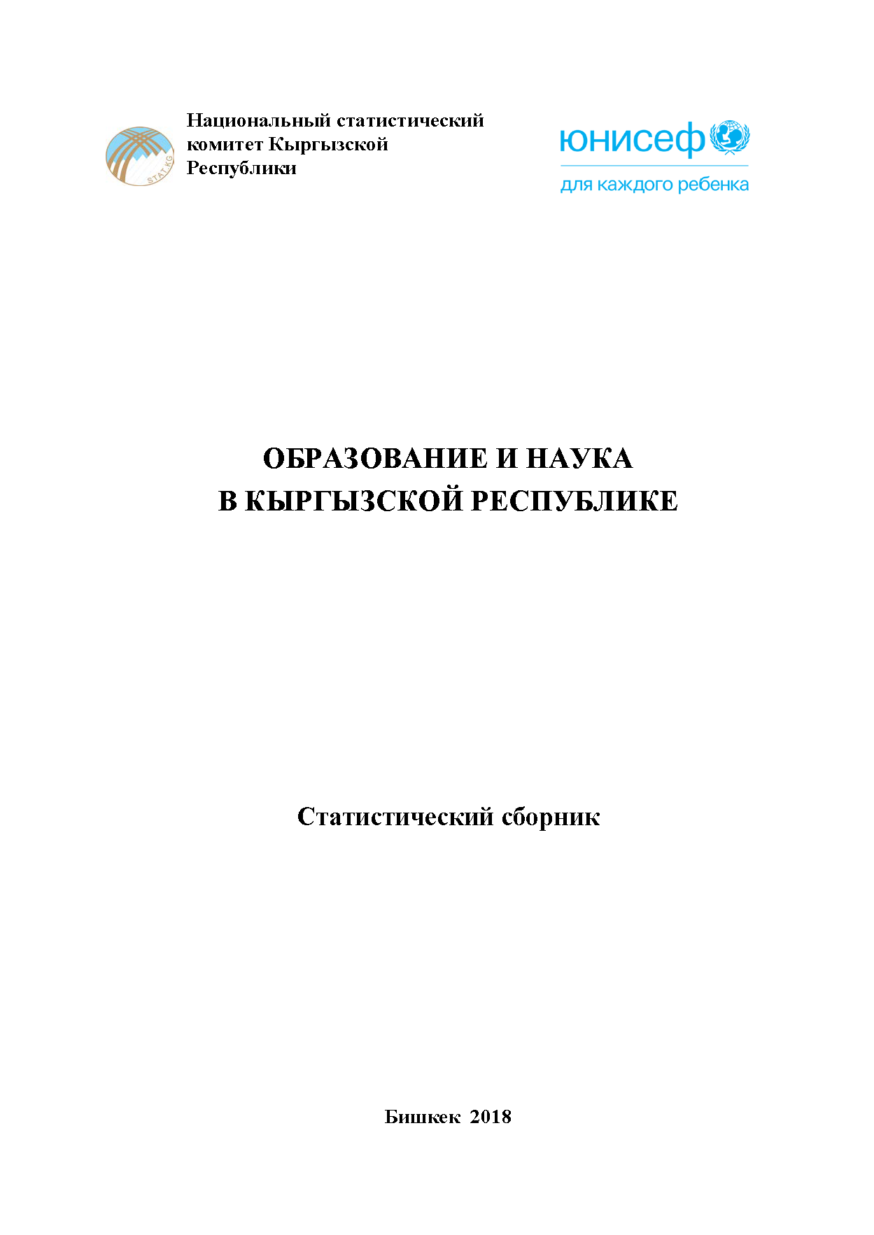 Образование и наука в Кыргызской Республике: статистический сборник (2018)