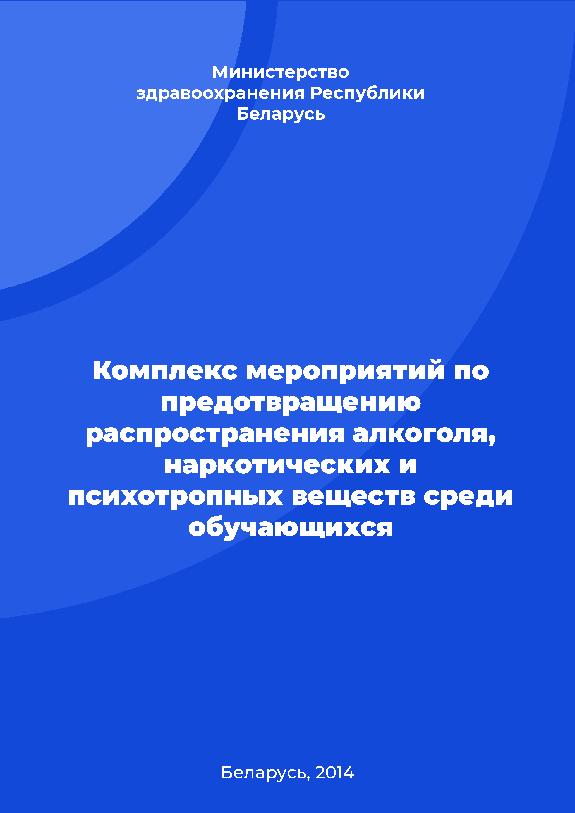 обложка: Комплекс мероприятий по предотвращению распространения алкоголя, наркотических и психотропных веществ среди обучающихся