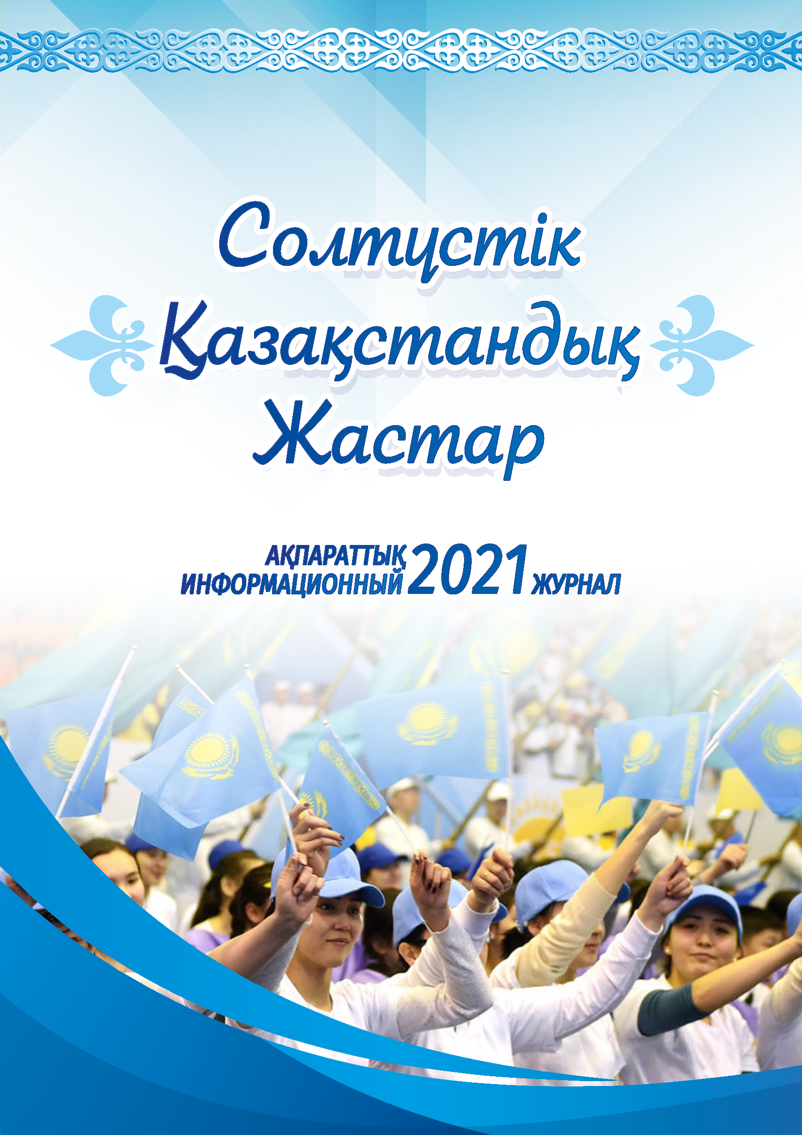 Журнал молодежи Северо-Казахстанской области (2021)