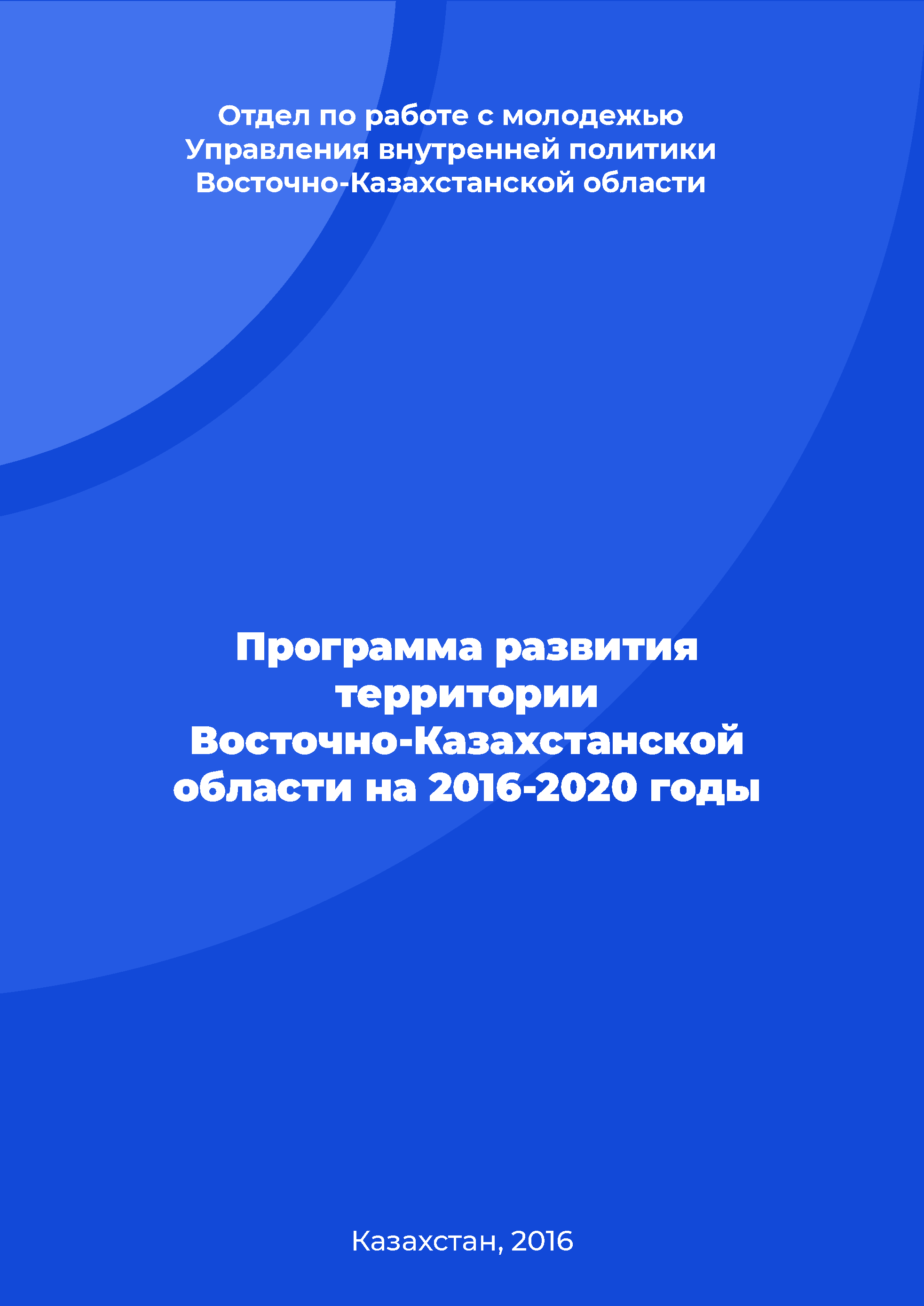 Программа развития территории Восточно-Казахстанской области на 2016-2020 годы