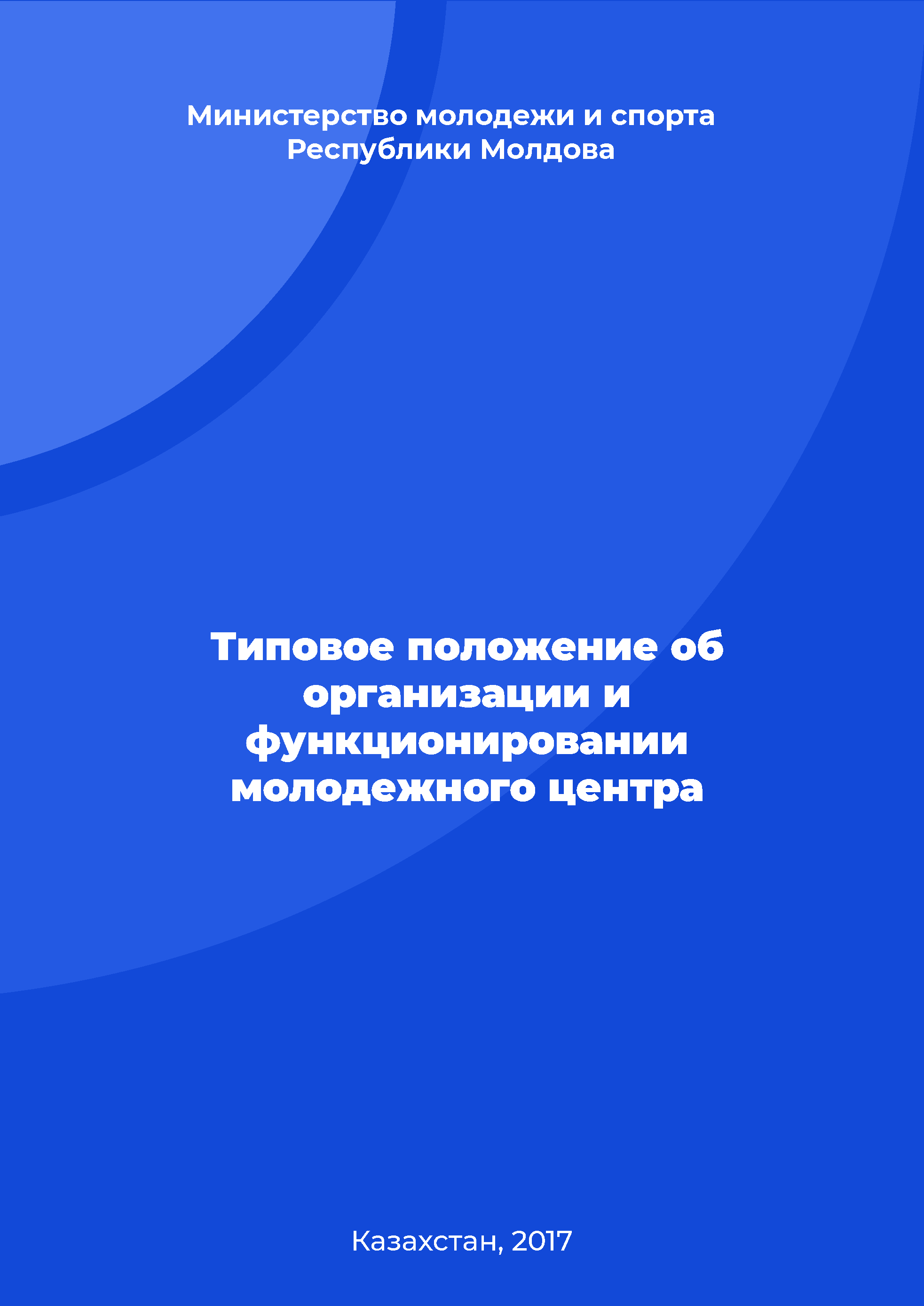 обложка: Типовое положение об организации и функционировании молодежного центра