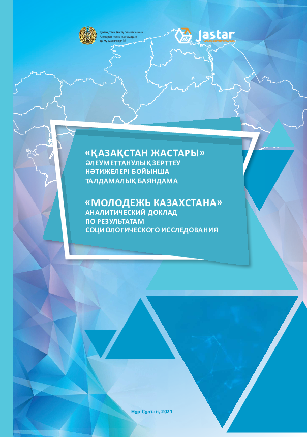 "Молодежь Казахстана": аналитический доклад по результатам социологического исследования (2021)