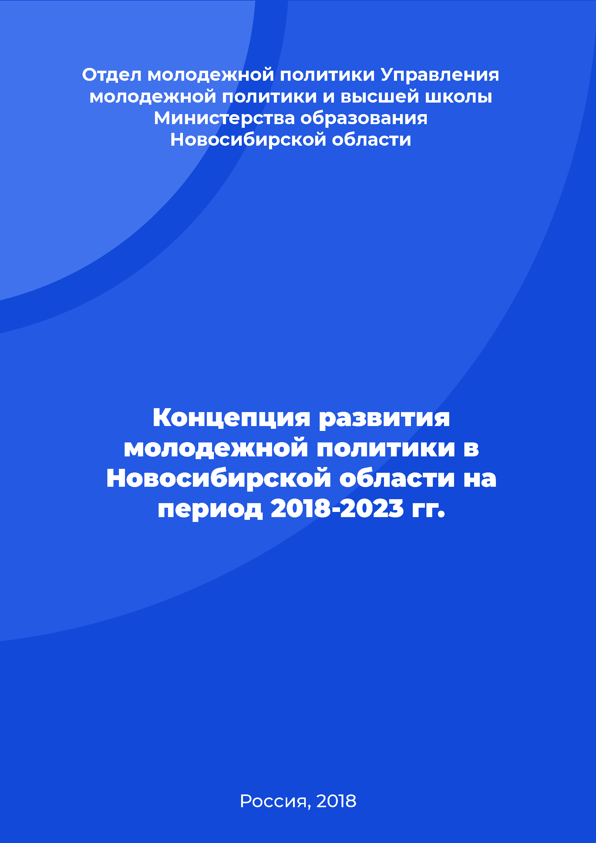 Concept for the development of youth policy in the Novosibirsk Region for the period 2018-2023
